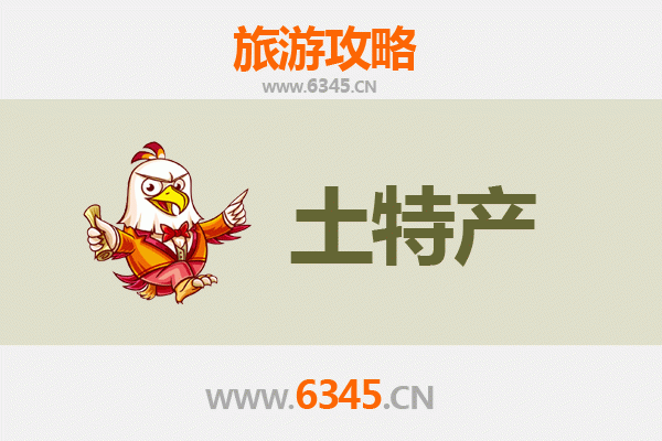 萍乡安源旅游必带土特产推荐清单
